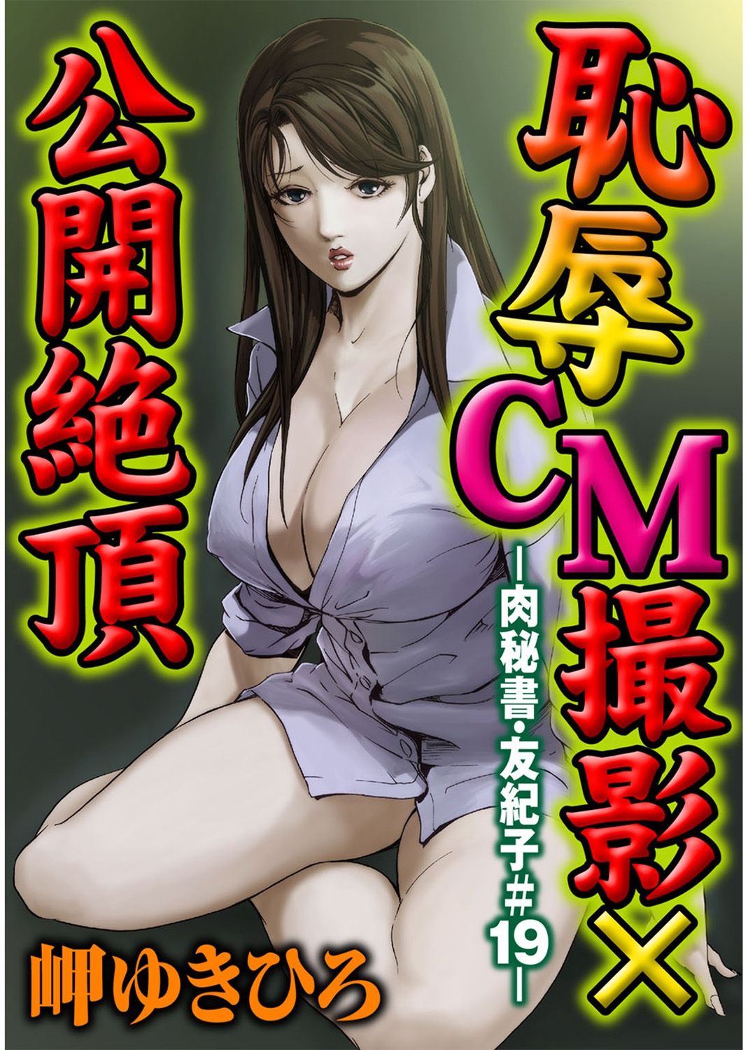 [岬ゆきひろ] 肉秘書・友紀子 4巻