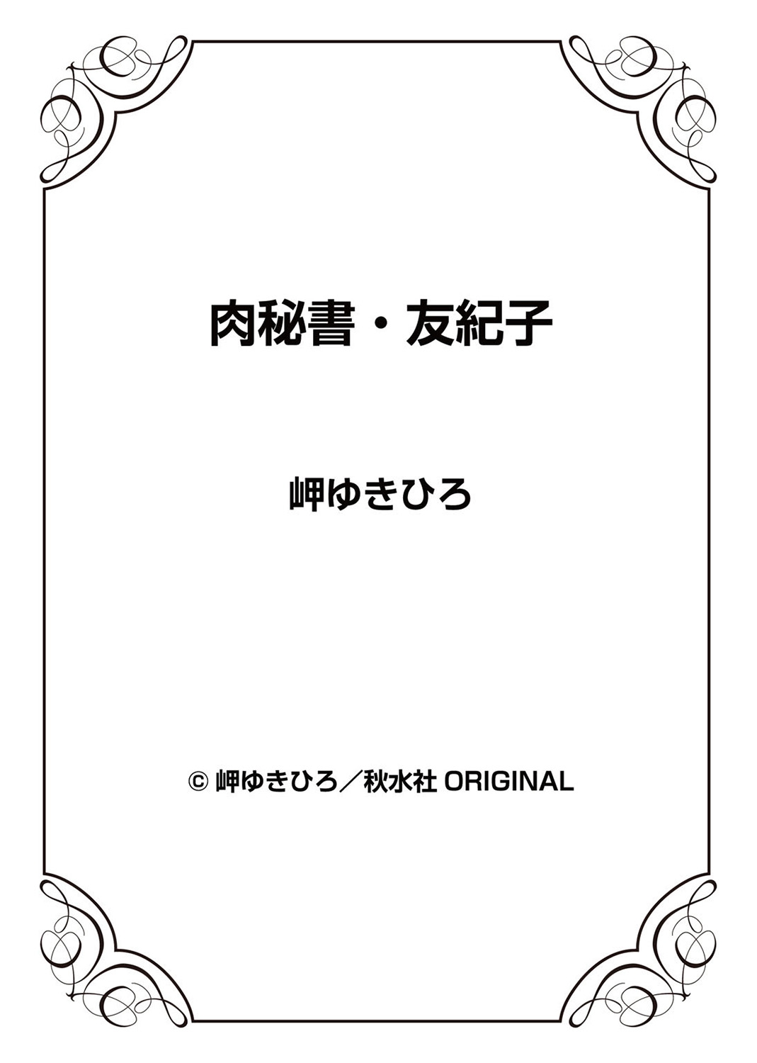 [岬ゆきひろ] 肉秘書・友紀子 4巻