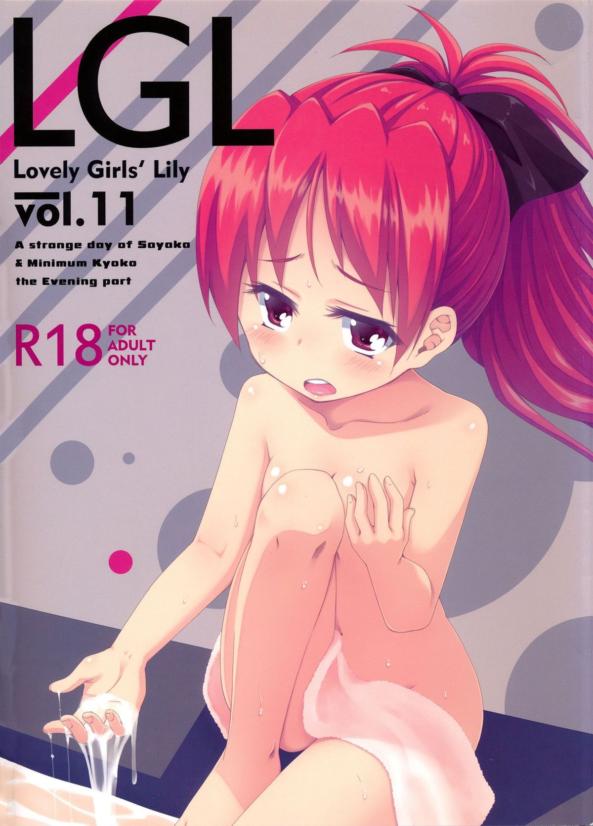 (C87) [深爪貴族 (あまろたまろ)] Lovely Girls' Lily vol.11 (魔法少女まどか☆マギカ) [中国翻訳]