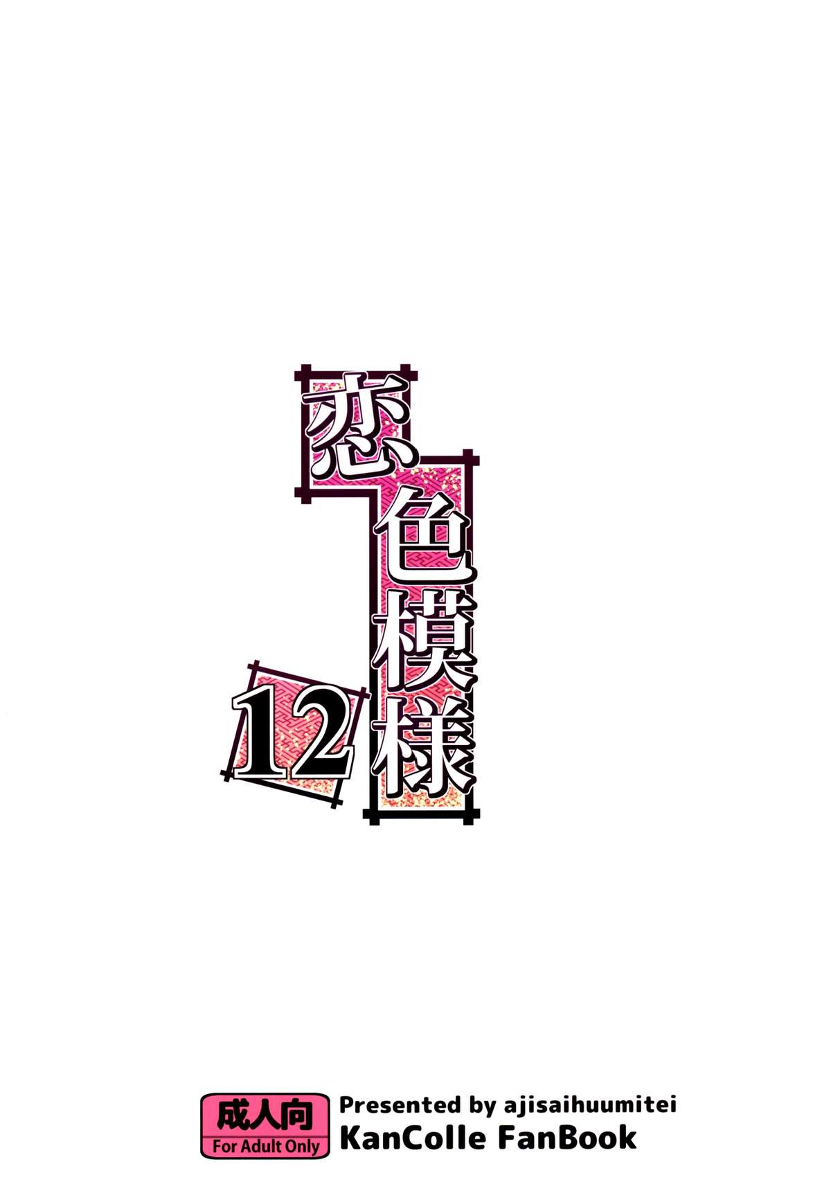 [紫陽花風味亭 (舞猫ルル)] 恋色模様12 (艦隊これくしょん -艦これ-) [中国翻訳] [DL版]