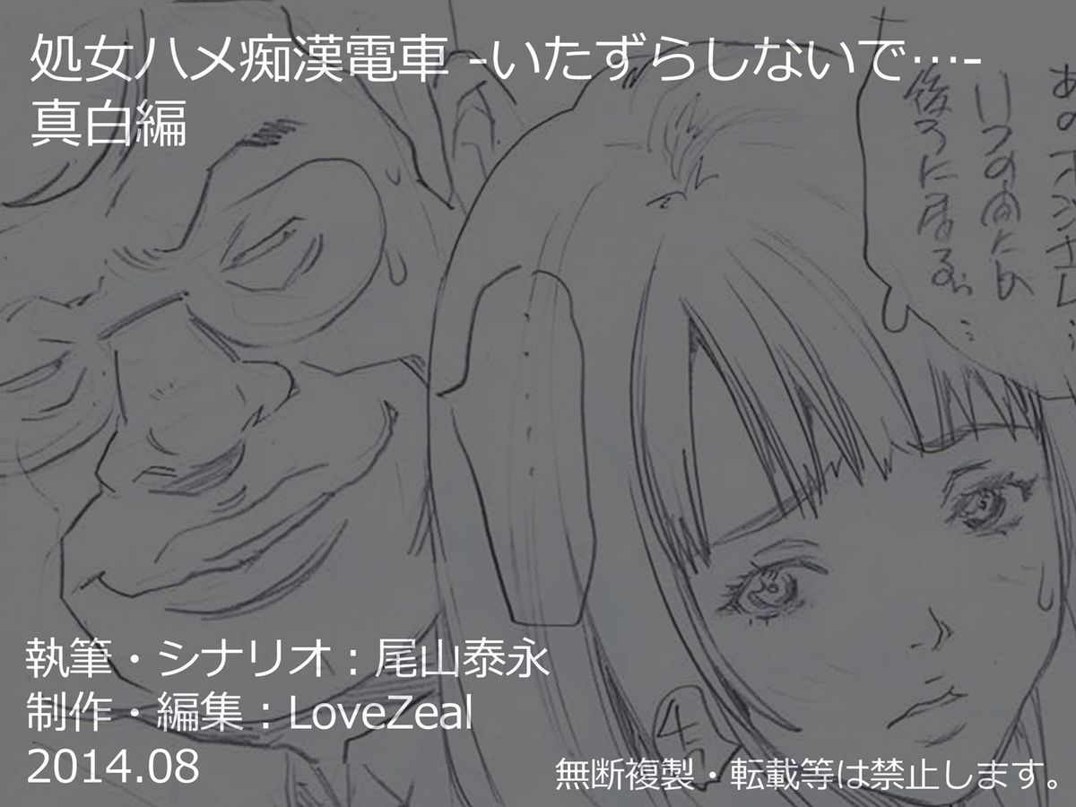 [Love Zeal] 処女ハメ痴漢電車-いたずらしないで… 真白編 [DL版]