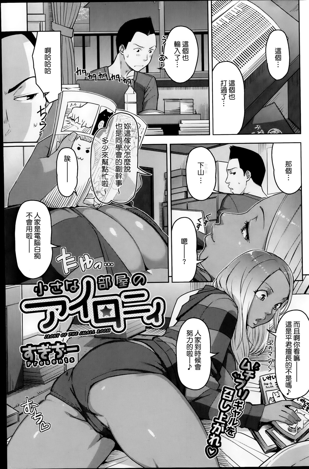[すぎぢー] 小さな部屋のアイロニィ (コミックホットミルク 2014年11月号) [中国翻訳]