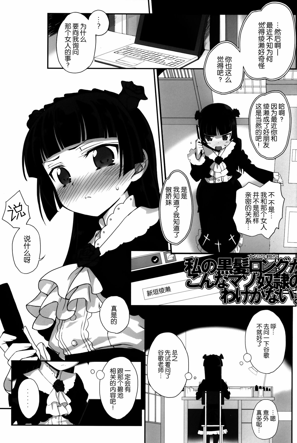 (C86) [Bottomress Pit (盆座)] 私の黒髪ロングがこんなマゾ奴隷のわけがない (俺の妹がこんなに可愛いわけがない) [中国翻訳]