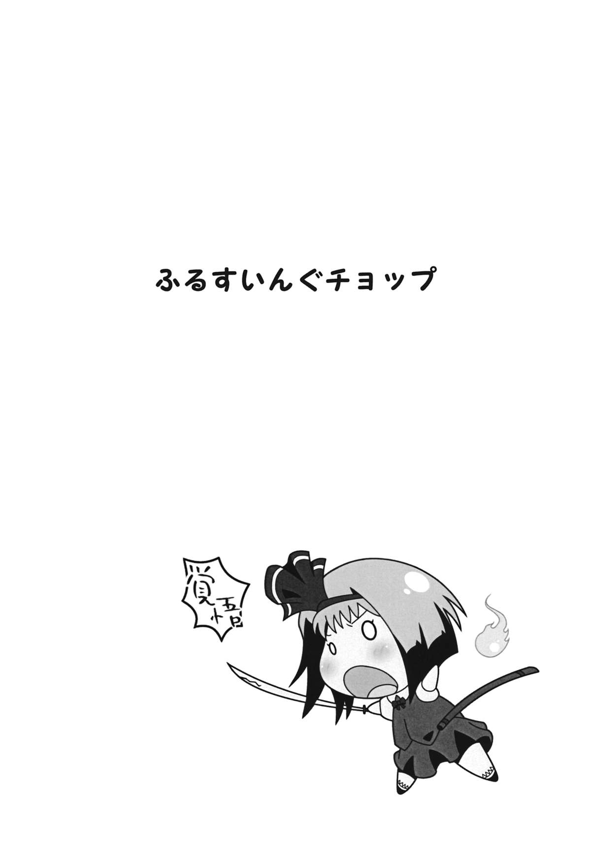 (サンクリ2015 Summer) [偽りの白旗 (飛ぶんだジェット、深シバ)] ふるすいんぐチョップ (東方Project)