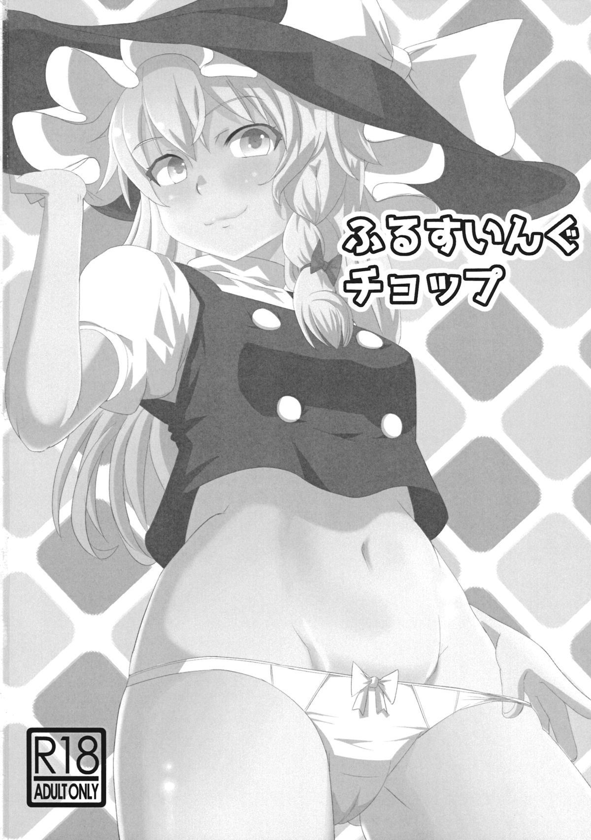 (サンクリ2015 Summer) [偽りの白旗 (飛ぶんだジェット、深シバ)] ふるすいんぐチョップ (東方Project)