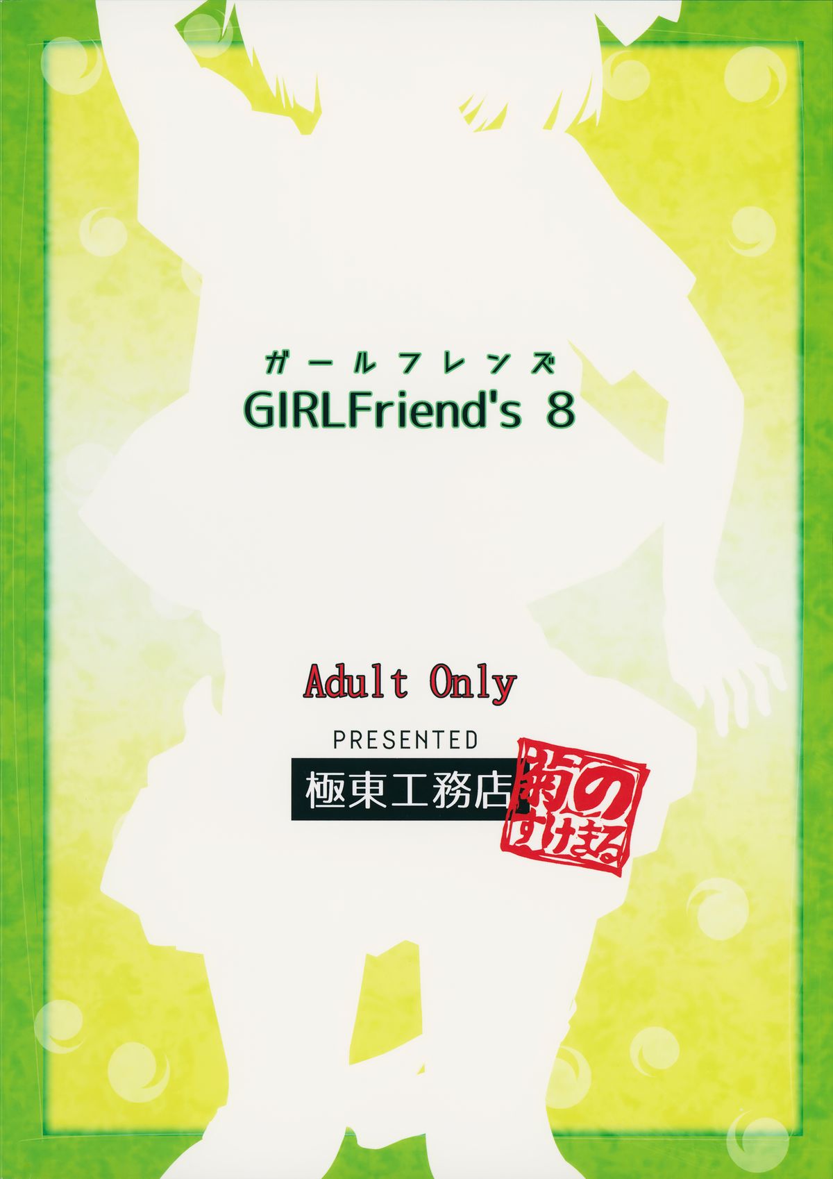 (例大祭12) [極東工務店 (菊のすけまる)] GIRLFriend’s 8 (東方Project) [英訳]