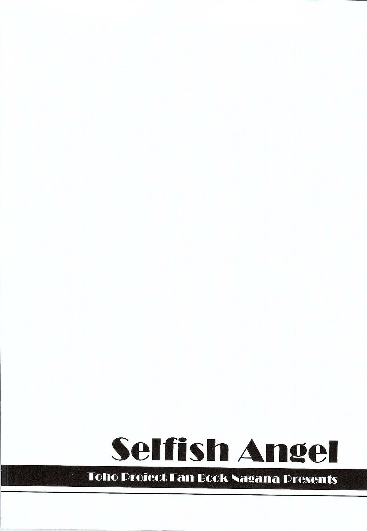 (例大祭12) [I'm (松林ながな)] Selfish Angel (東方Project)