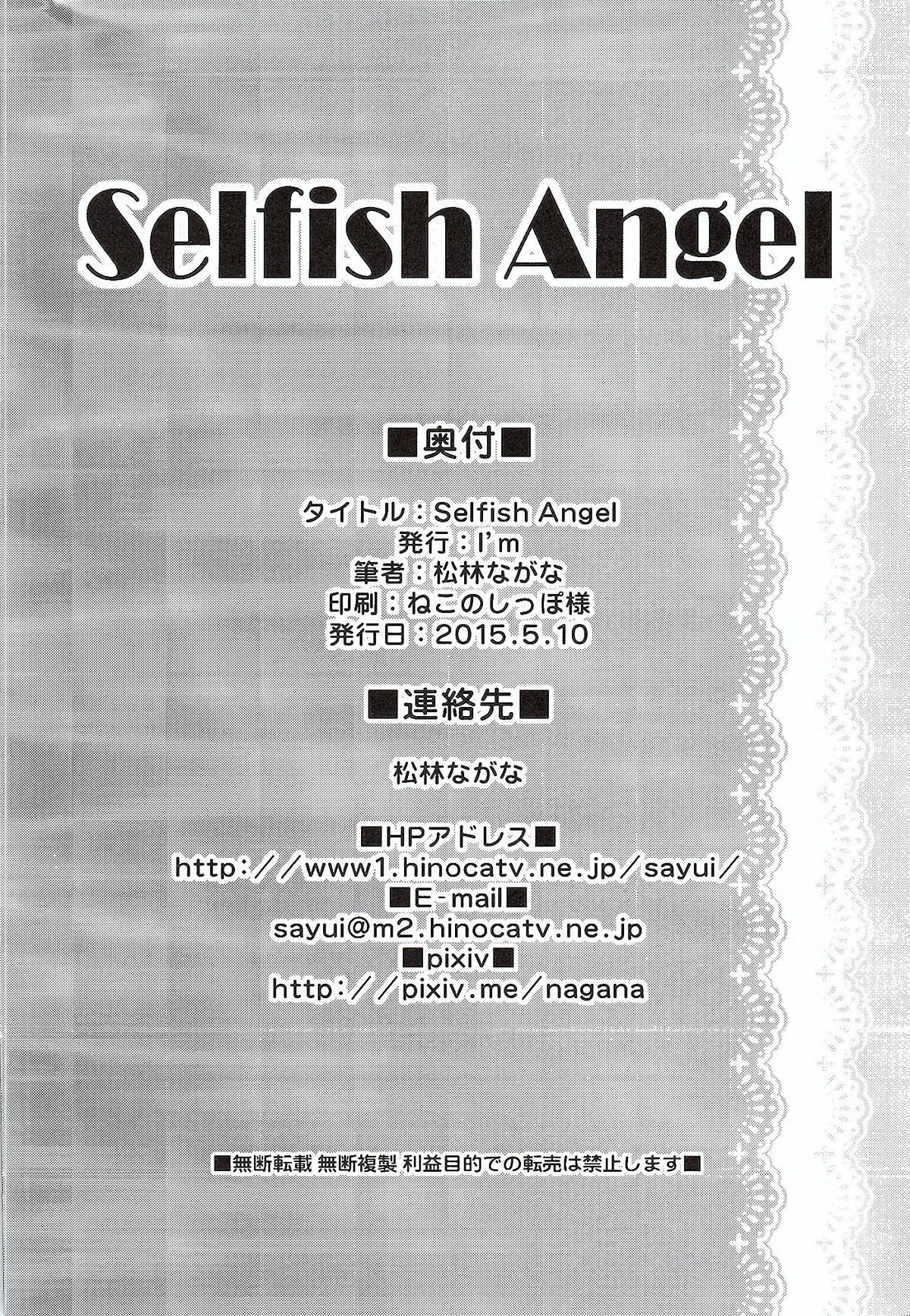 (例大祭12) [I'm (松林ながな)] Selfish Angel (東方Project)