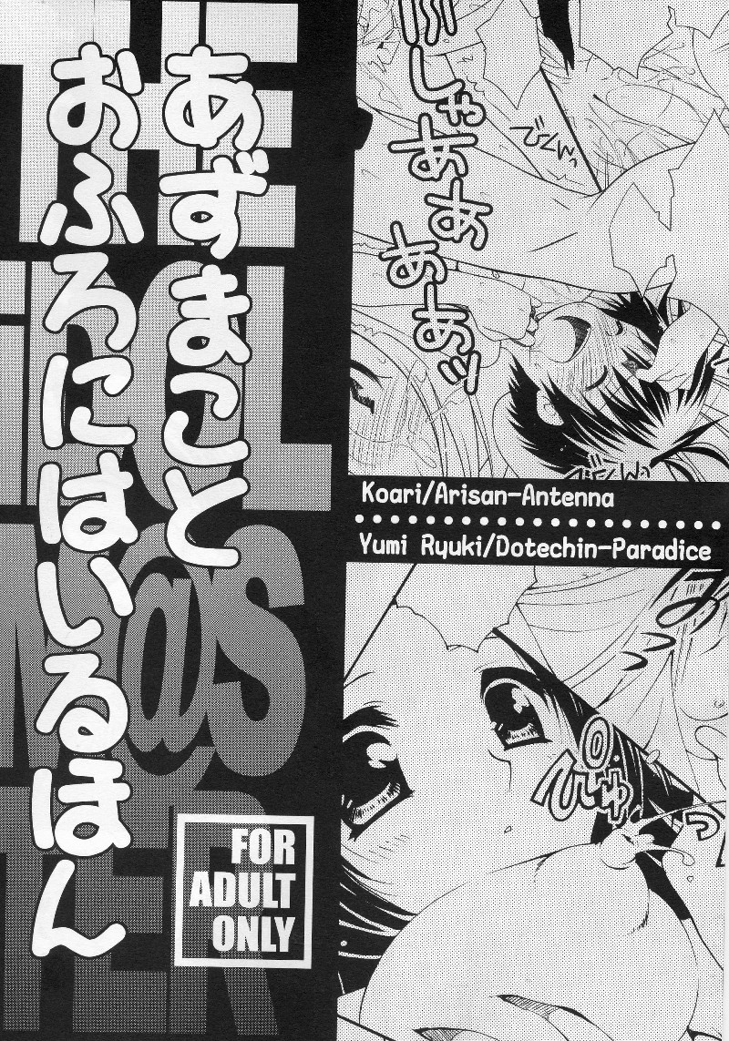 (C73) [どてちん天国, ありさんアンテナ (りゅうき夕海, 小蟻)] あずまことおふろにはいるほん (アイドルマスター)