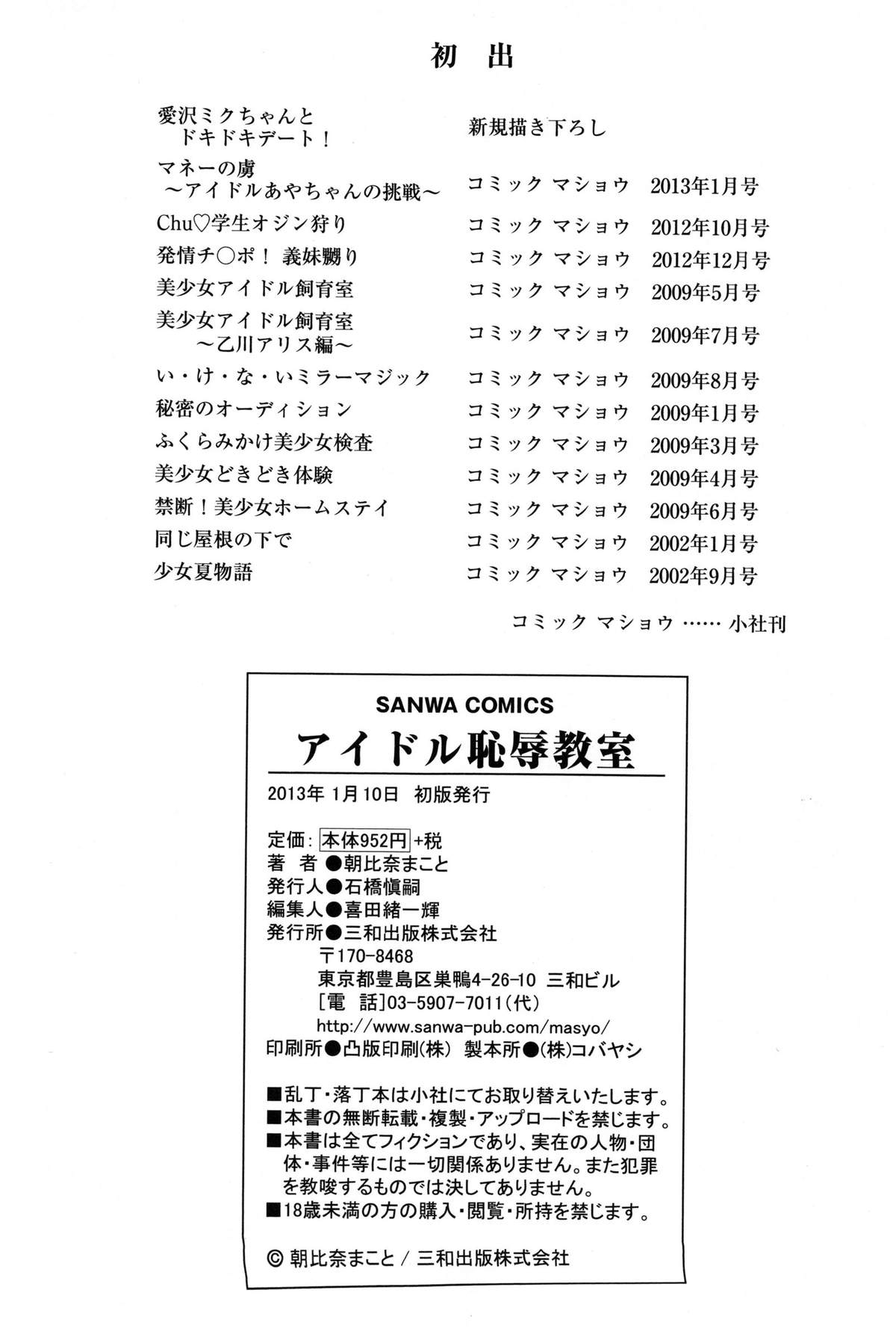 [朝比奈まこと] アイドル恥辱教室