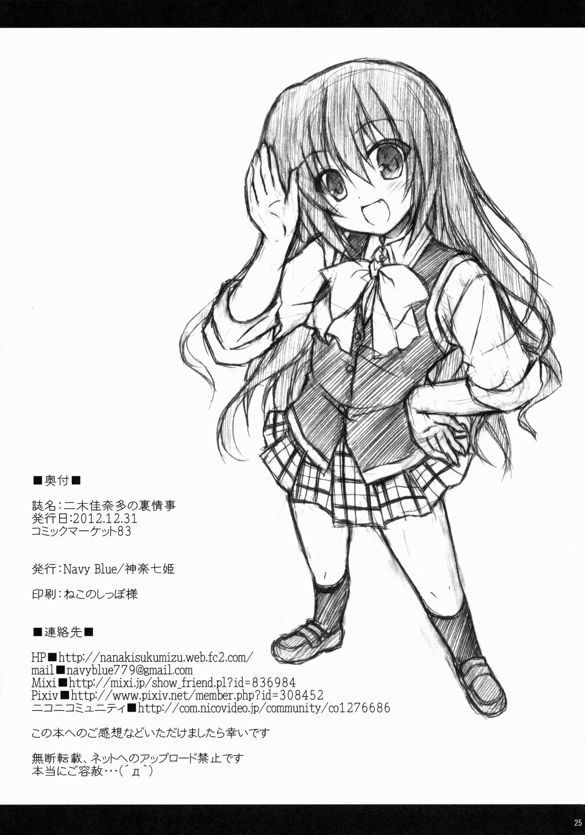 (C83) [Navy Blue (神楽七姫)] 二木佳奈多の裏情事 (リトルバスターズ!)