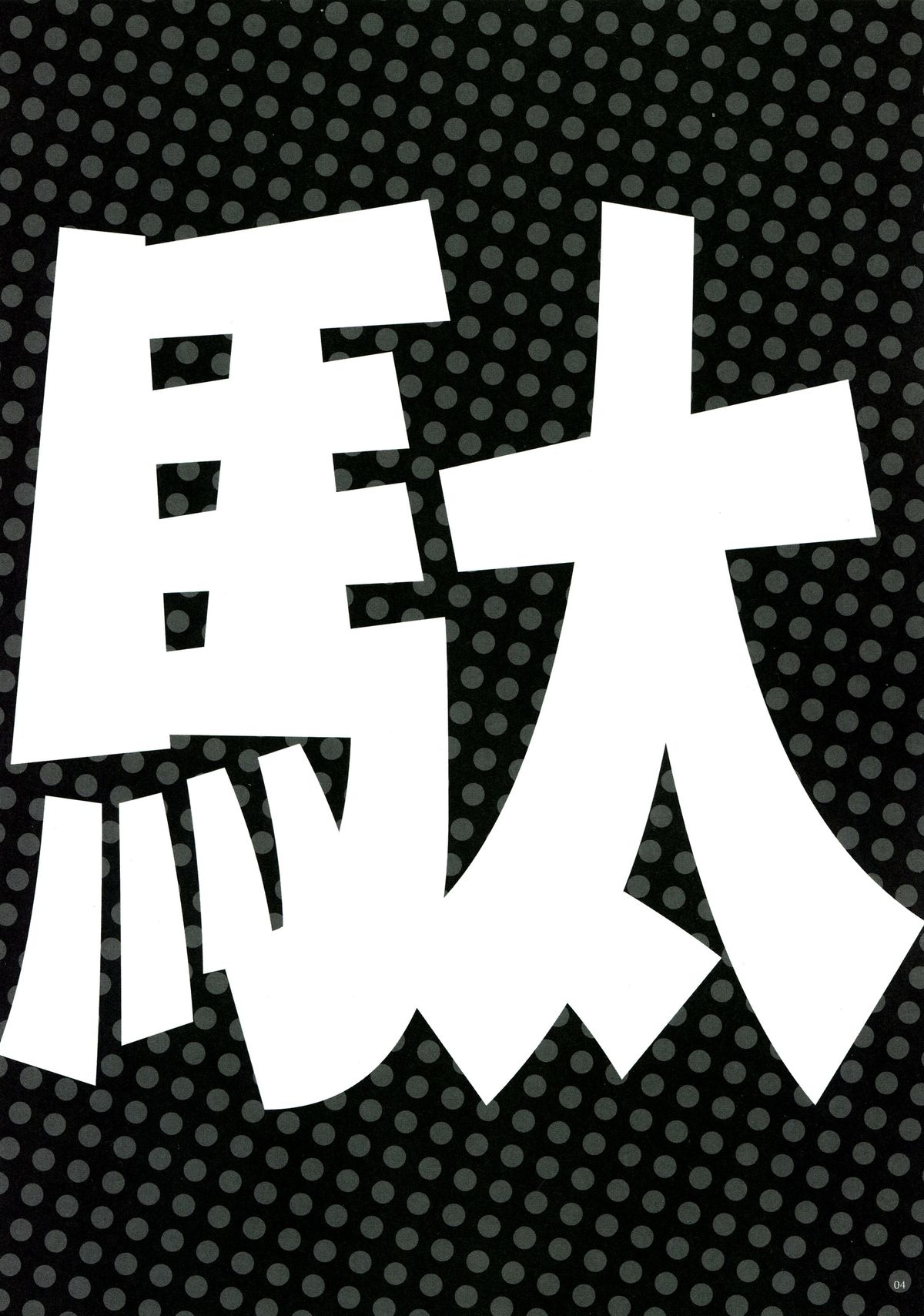 (とら祭り2015) [アレマテオレマ (小林由高)] GARIGARI72 (だがしかし) [中国翻訳]