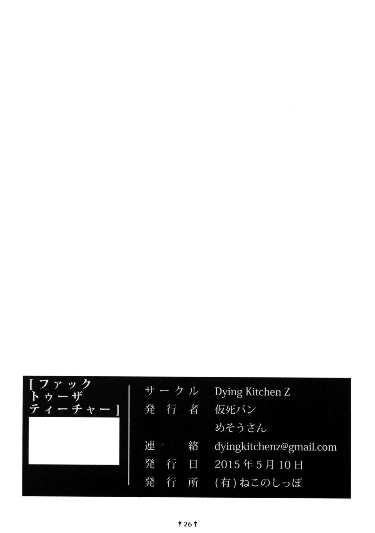 (例大祭12) [Dying Kitchen Z (仮死パン、めそうさん)] ファック・トゥ・ザ・ティーチャー (東方Project)