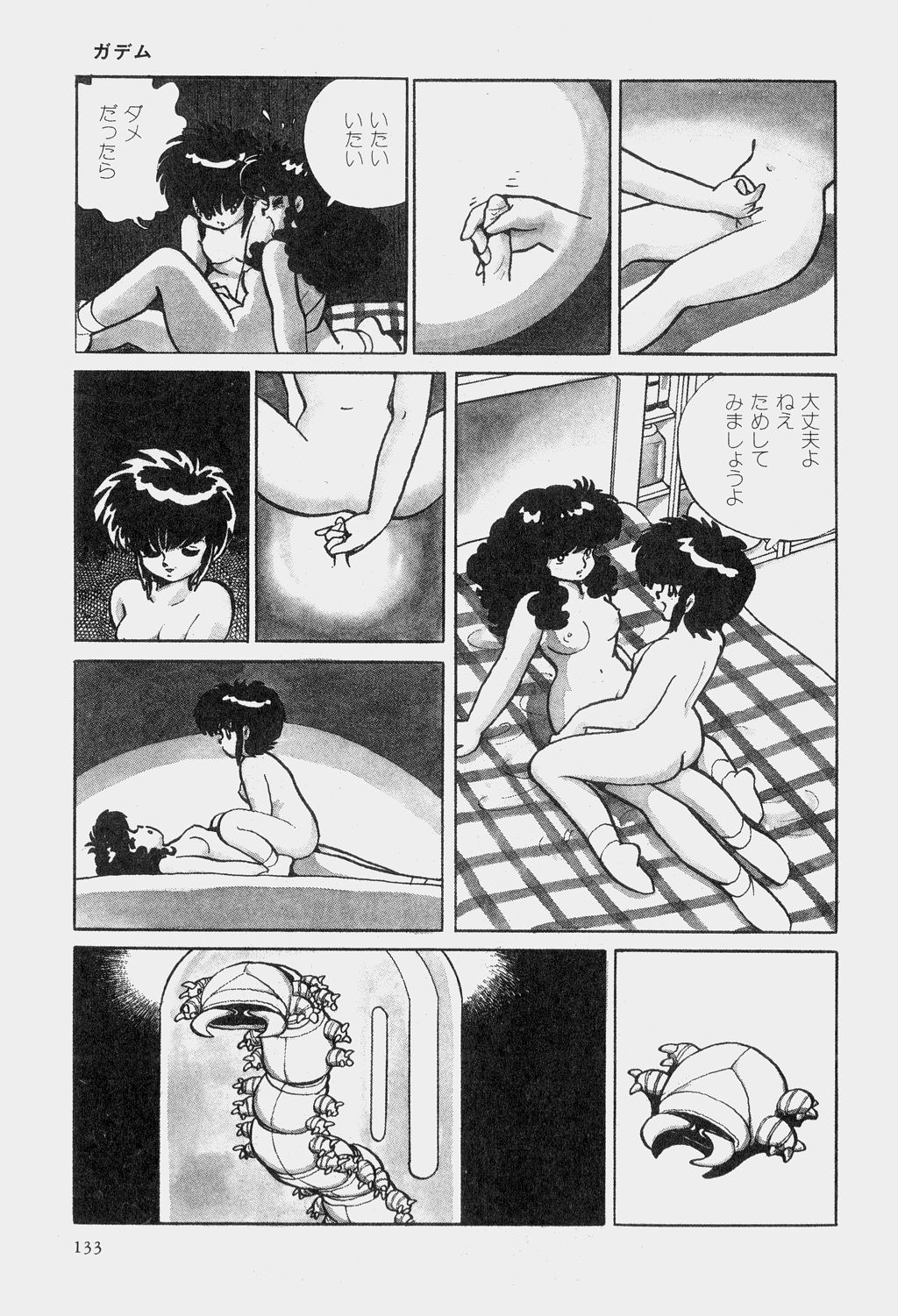 [吾妻ひでお] ガデム (吾妻ひでお童話集)