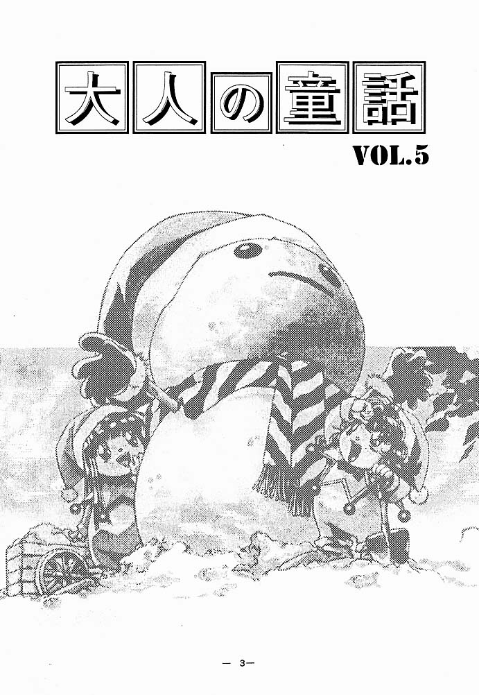 (C51) [大人の童話 (よろず)] 大人の童話 Vol.5