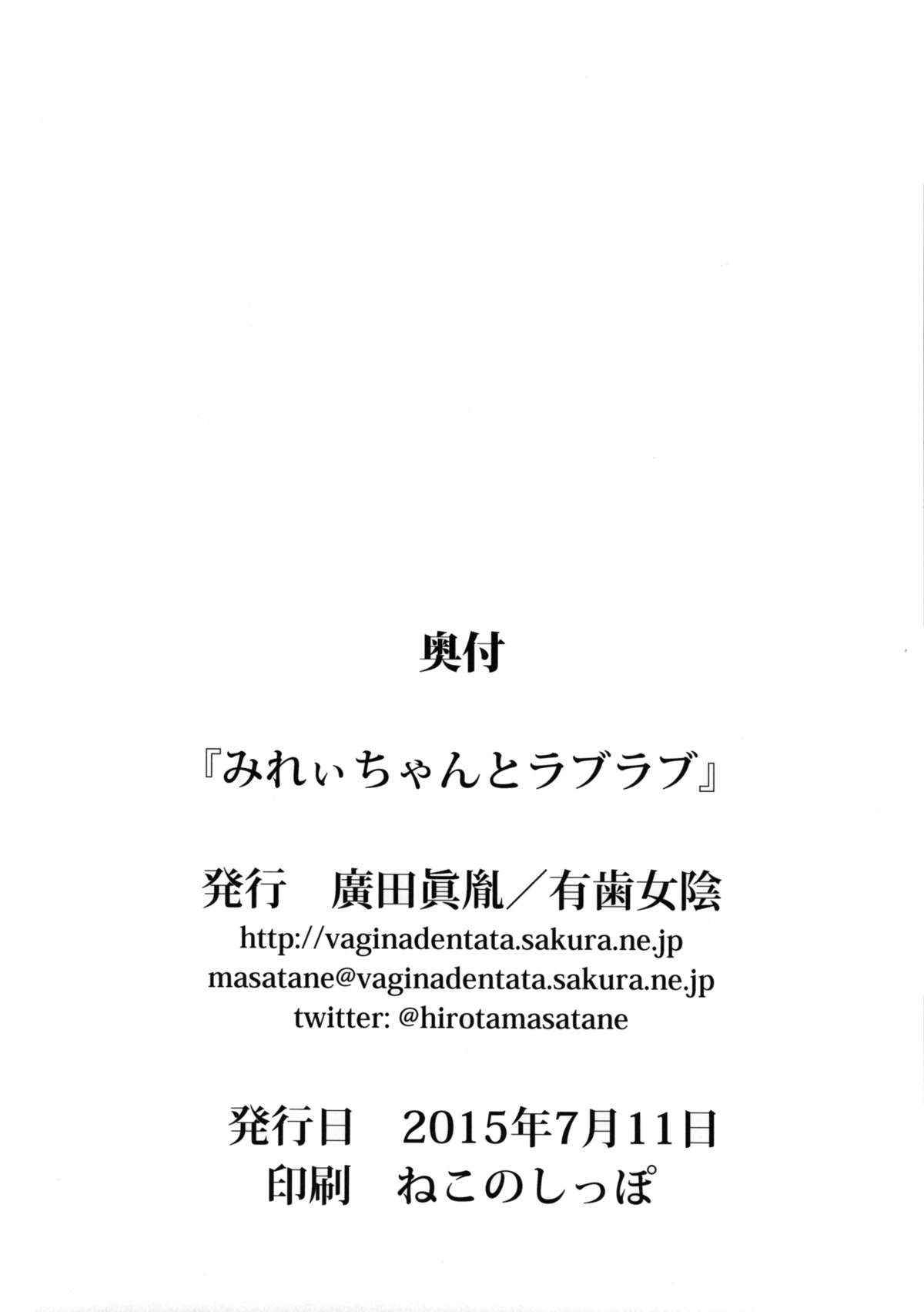 (オン・ザ・ステージ2) [有歯女陰 (廣田眞胤)] みれぃちゃんとラブラブ (プリパラ)