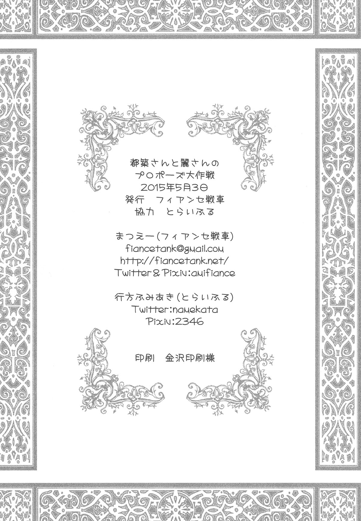(SUPER24) [フィアンセ戦車、とらいふる (まつえー、行方ふみあき)] 都築さんと麗さんのプロポーズ大作戦 (アイドルマスター SideM)