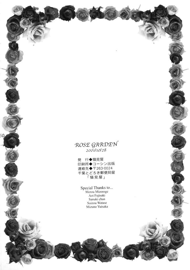 (Cレヴォ30) [猫見屋 (猫見春人)] ROSE GARDEN (シスタープリンセス)