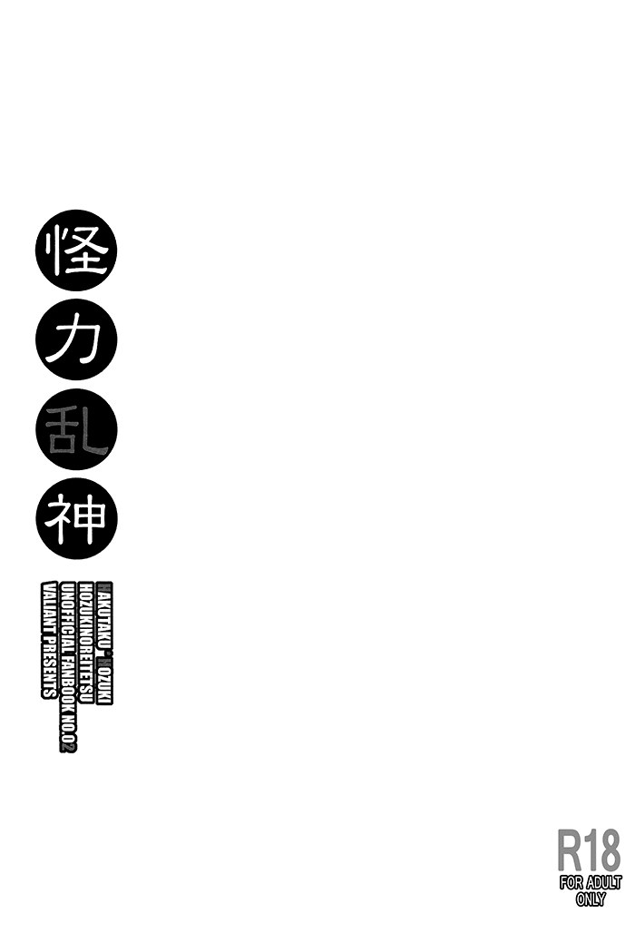 (SUPER23) [VALIAN党 (しじま嬉吏)] 怪力乱神 (鬼灯の冷徹) [英訳]