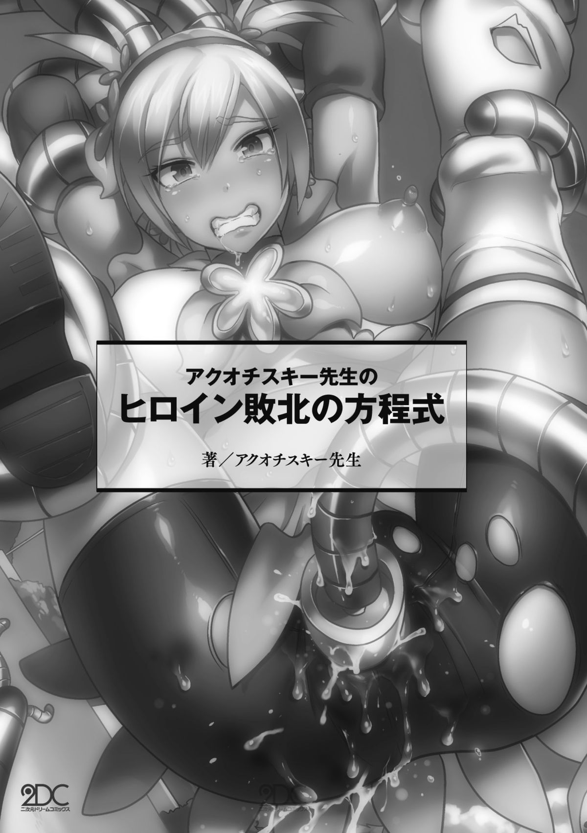 [アクオチスキー先生] アクオチスキー先生のヒロイン敗北の方程式 [DL版]