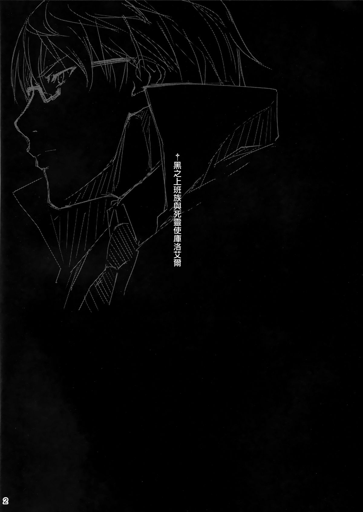 (COMIC1☆9) [きくらげ屋 (きくらげ)] 黒のリーマンと死霊使いクロエル [中国翻訳]