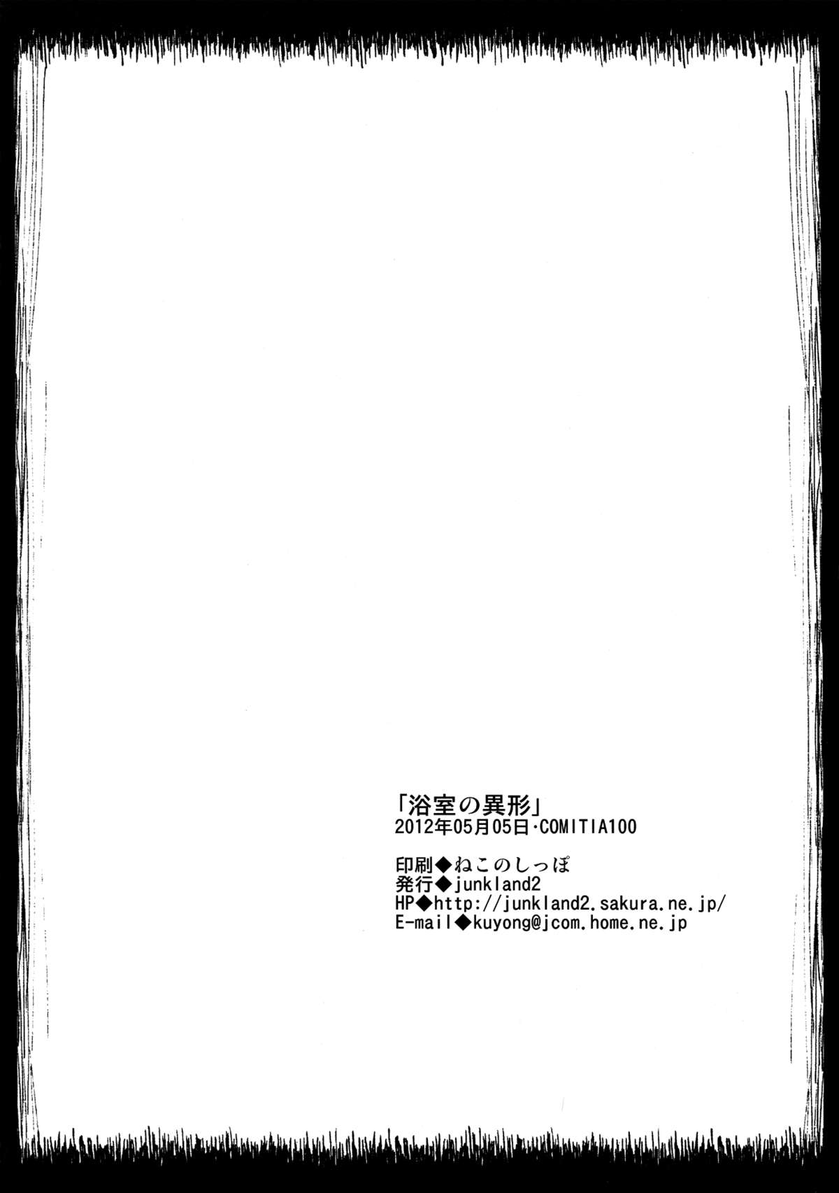 (コミティア100) [JUNKLAND2 (紙魚丸)] 浴室の異形(一) [無修正]