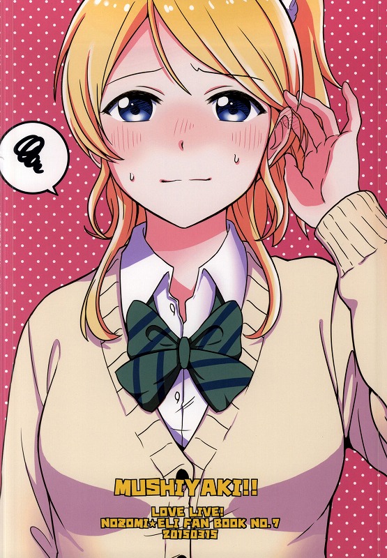 (僕らのラブライブ! 7) [むしやき!! (上林眞)] ダメダメ!マイダーリン (ラブライブ!)