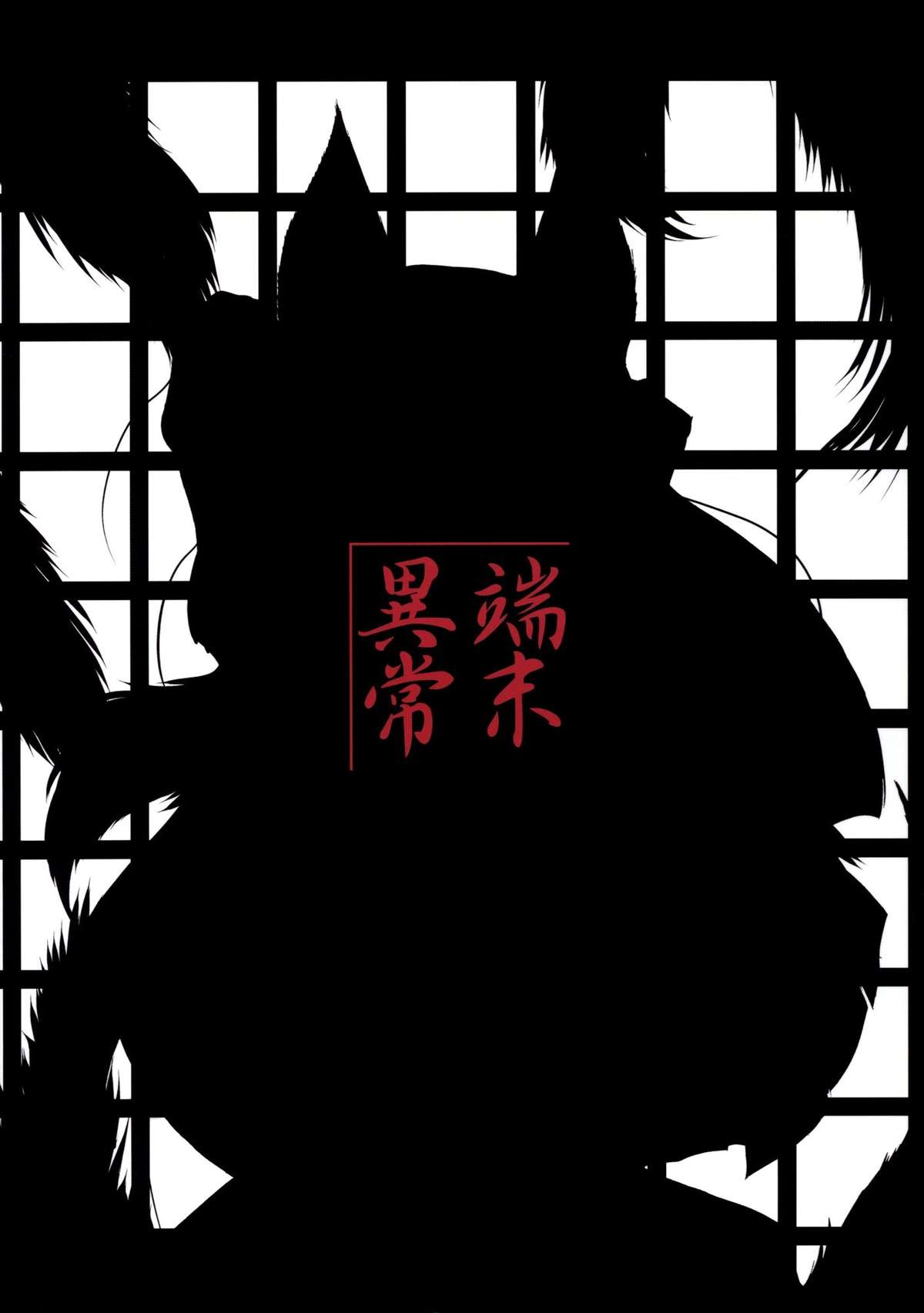 (サンクリ39) [端末異常 (BadHanD)] 玄狐ノ檻 [中国翻訳]