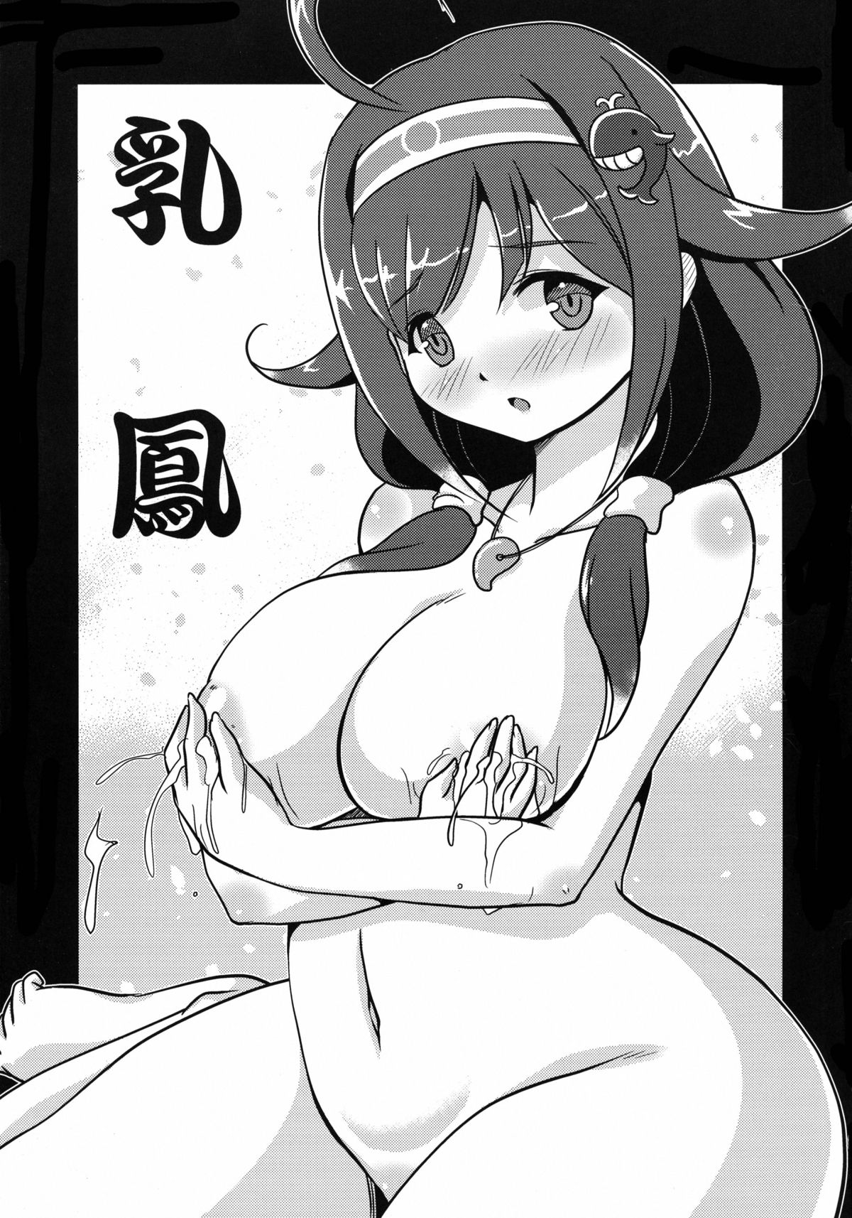 (COMIC1☆9) [みすてるていん (朧雲たかみつ)] 乳鳳 (艦隊これくしょん -艦これ-)