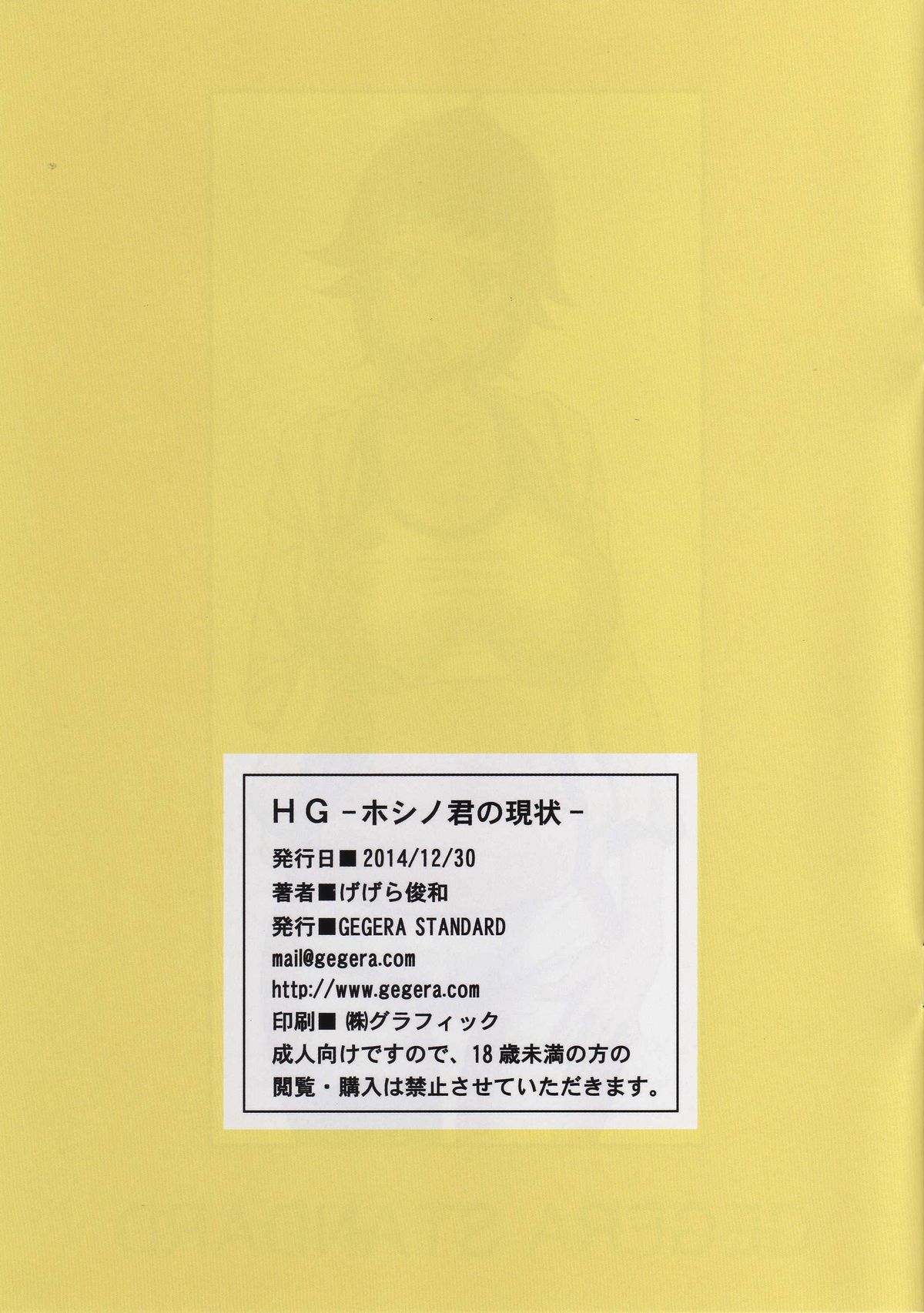 (C87) [GEGERA STANDARD (げげら俊和)] HG -ホシノ君の現状- (ガンダムビルドファイターズトライ)