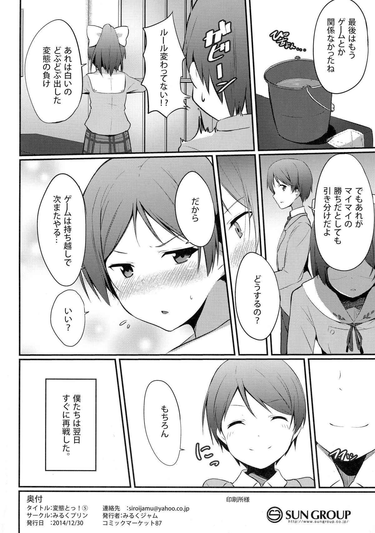 (C87) [みるくプリン (みるくジャム)] 変態とっ!5 (変態王子と笑わない猫。)