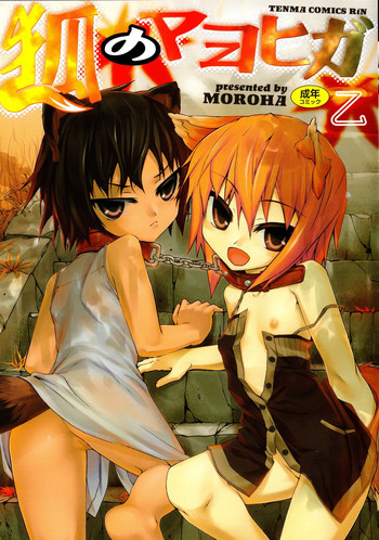 [乙] 狐のマヨヒガ