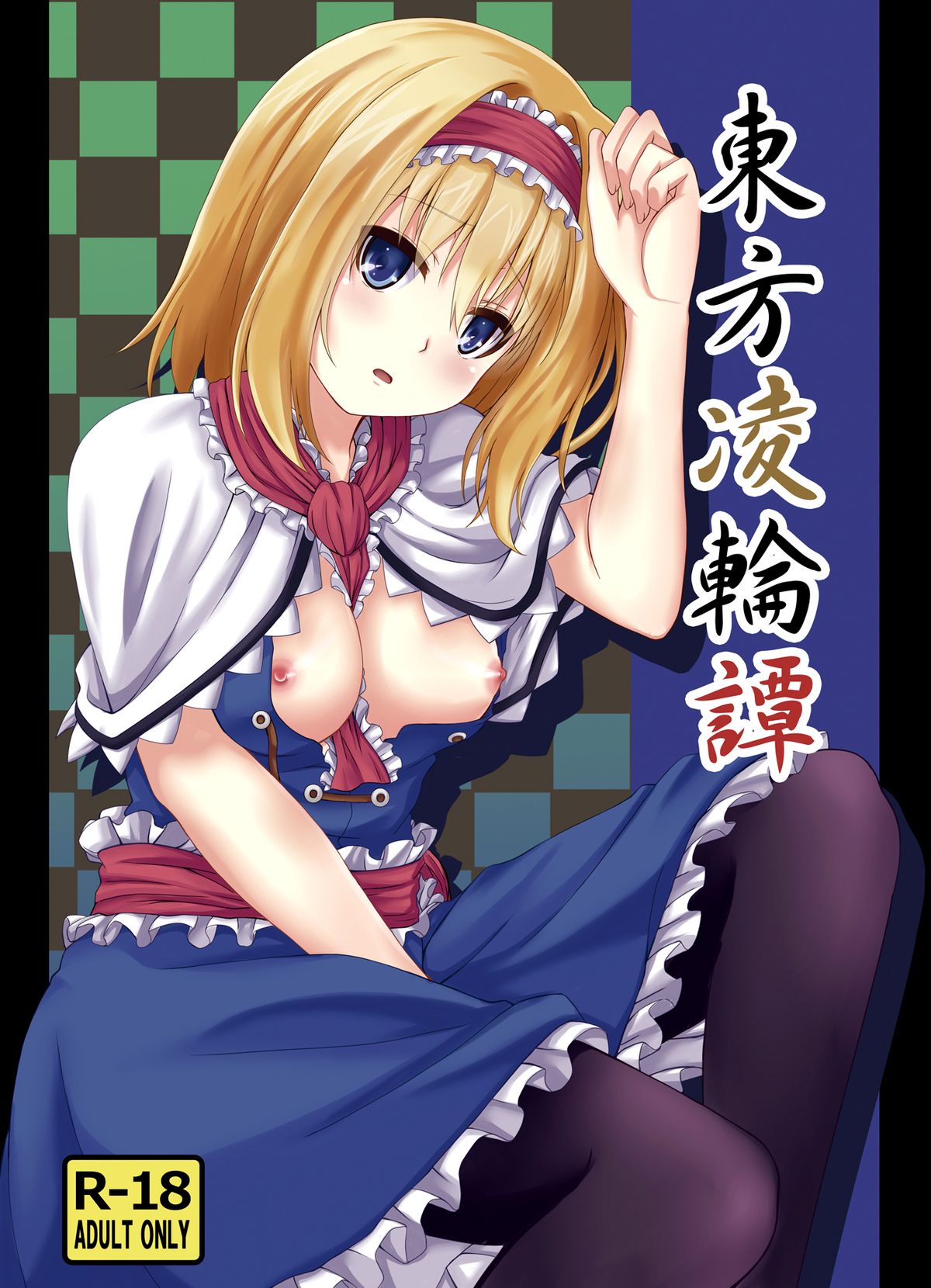 (C86) [Guild Plus (O-bow)] 東方凌輪譚 (東方Project) [中国翻訳]
