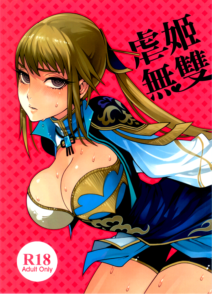 (FF18) [龜魚派 (比目魚先生)] 虐姬無雙 (真・三國無双) [英訳]