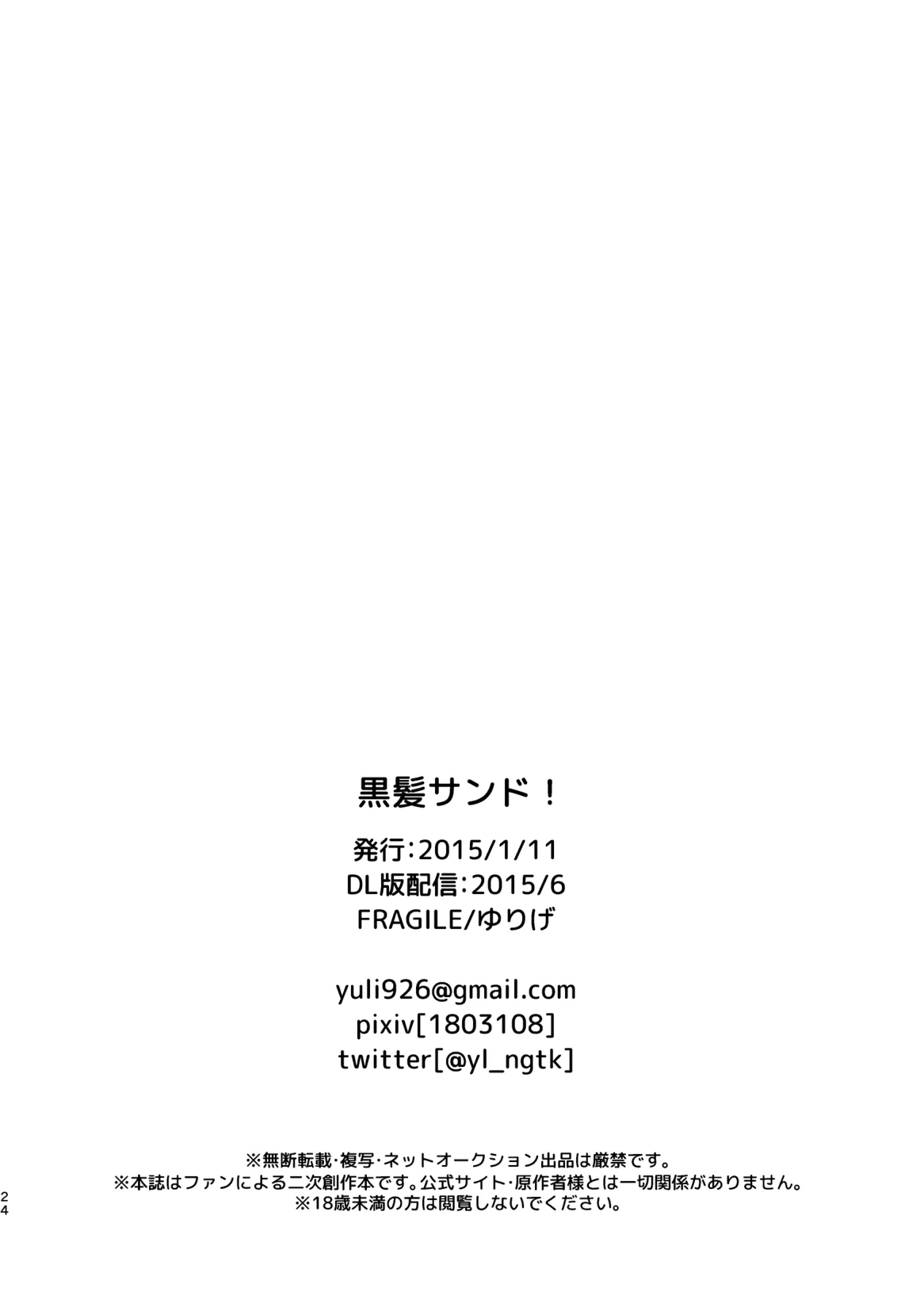 [fragile (ゆりげ)] 黒髪サンド! (Free!) [DL版]