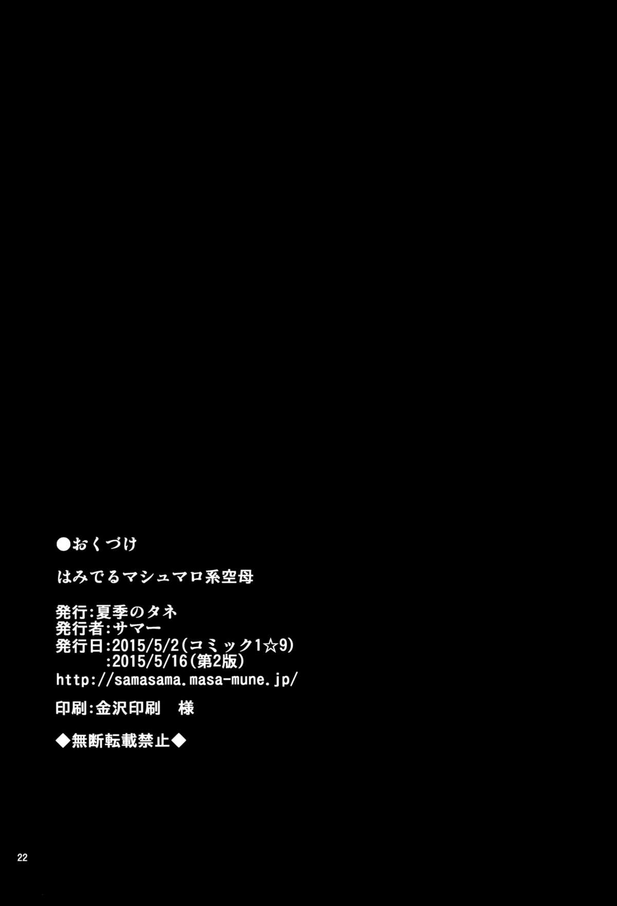 [夏季のタネ (サマー)] はみでるマシュマロ系空母 (艦隊これくしょん -艦これ-) [2015年5月16日]
