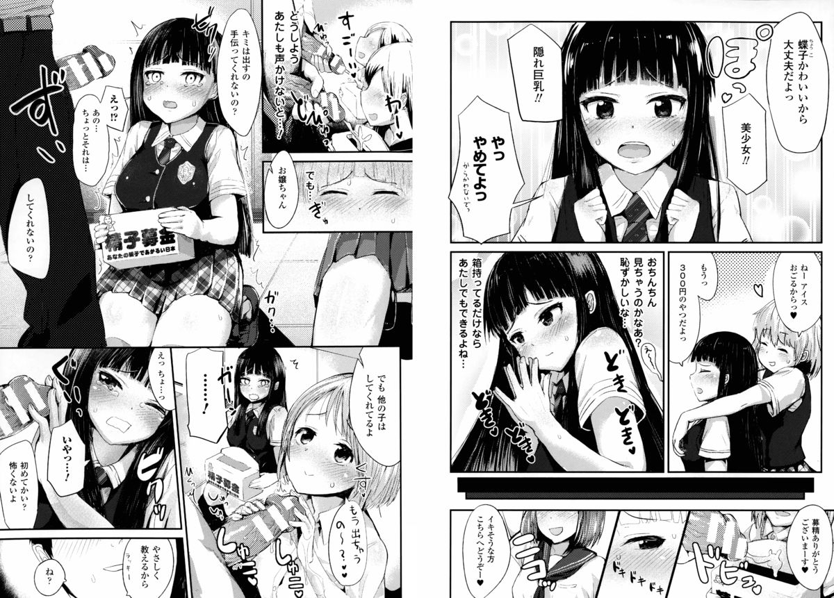 [井垣野あげなす] ドキドキ精液募金~女子校生と子づくりできる世界~