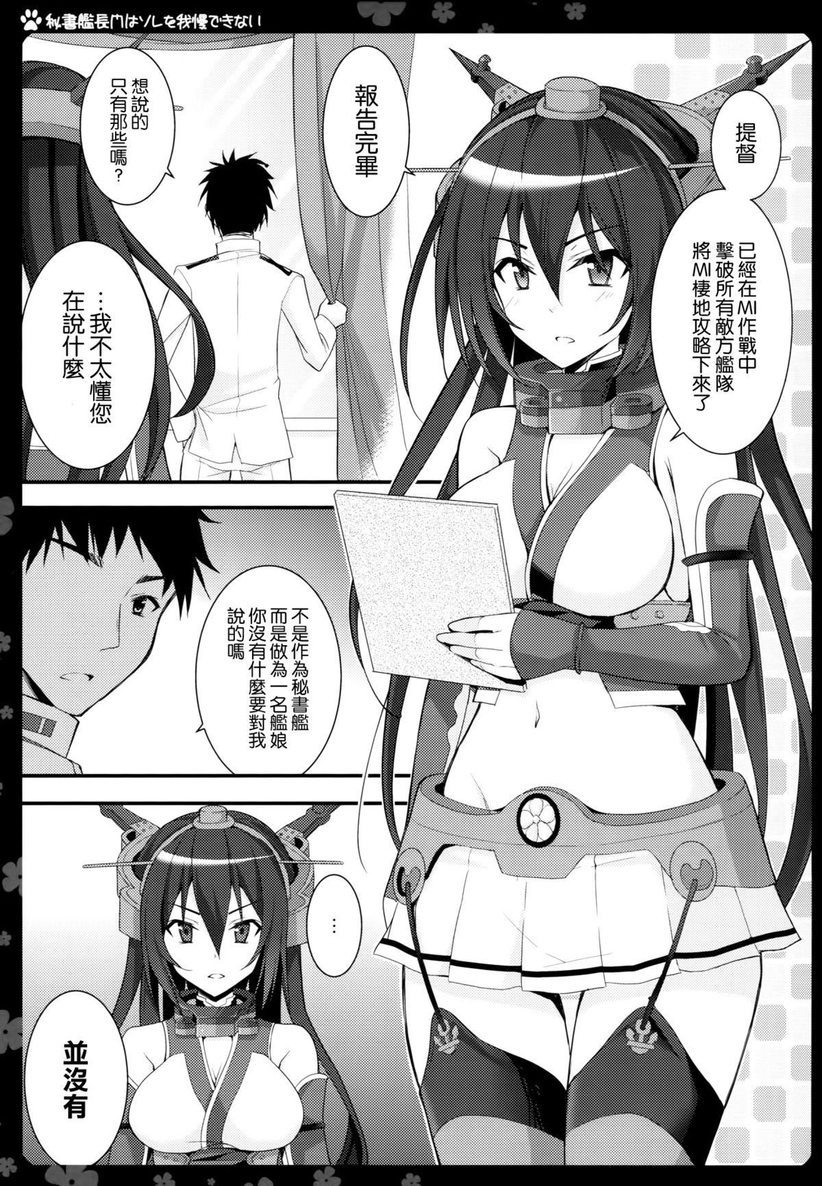 (COMIC1☆9) [夏色少女 (たかなしはると)] 秘書艦長門はソレを我慢できない (艦隊これくしょん -艦これ-) [中国翻訳]