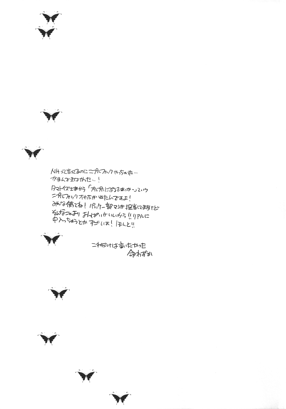 (ふたけっと11) [HONEY QP (命わずか)] NHさんとAF三昧3