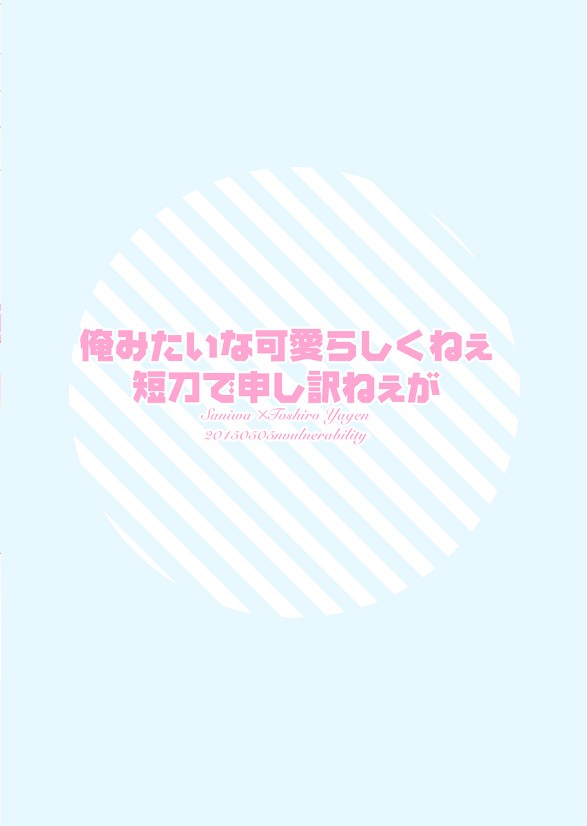 [invulnerability (滝城みきたか)] 俺みたいな可愛らしくねぇ短刀で申し訳ねぇが (刀剣乱舞)
