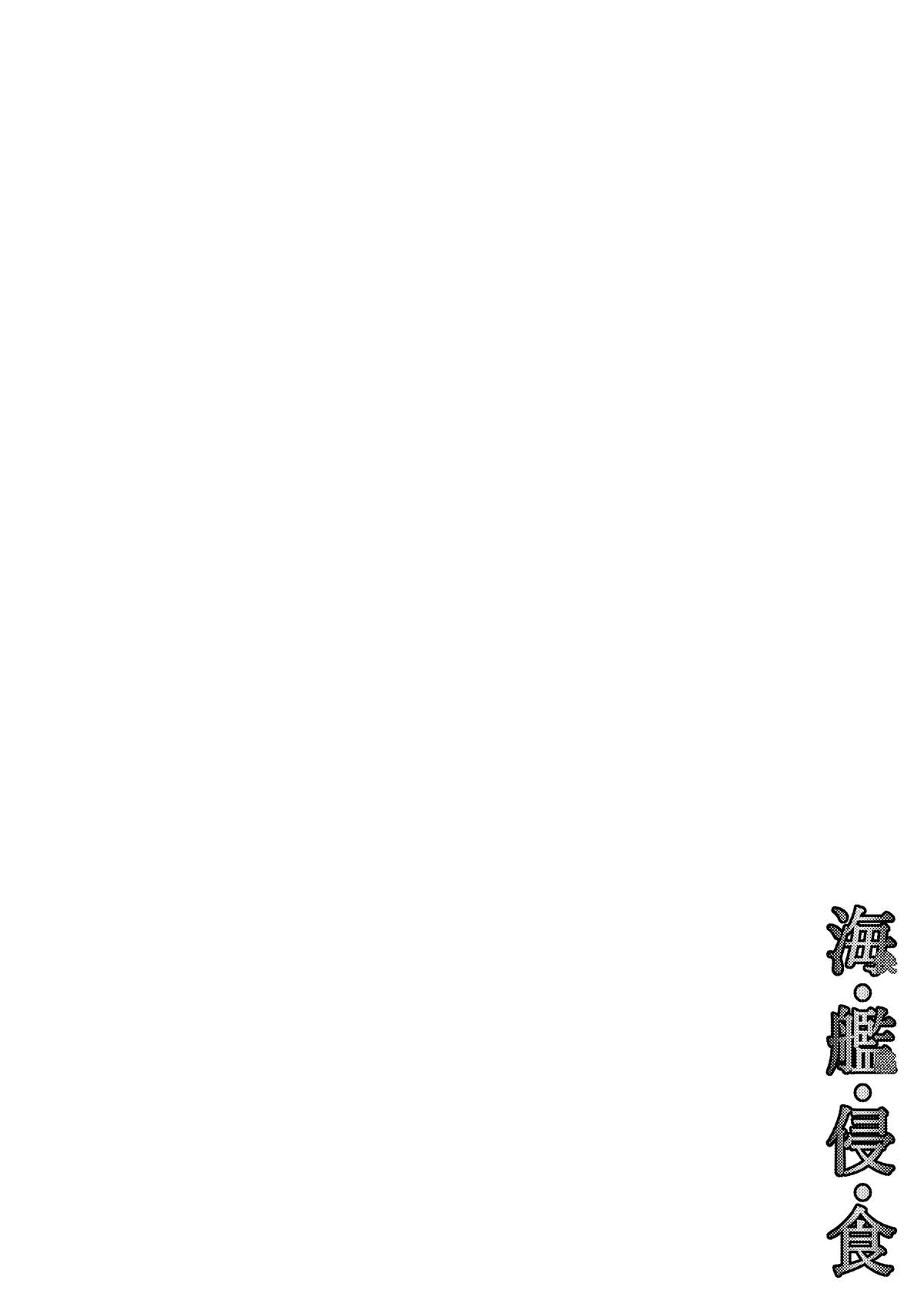 [掃き溜めのこがねむし] 海・艦・侵・食