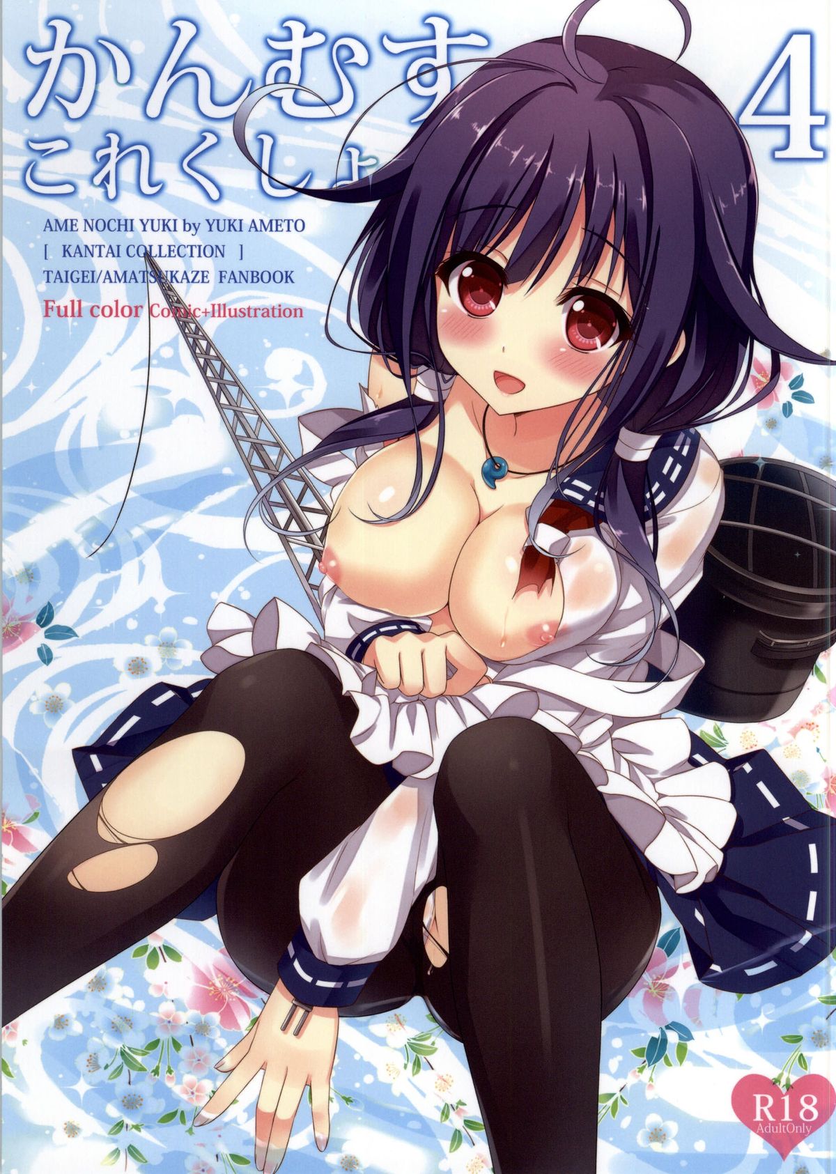 (C86) [あめ のち ゆき (あめとゆき)] かんむすこれくしょん 4 (艦隊これくしょん -艦これ-) [中国翻訳]