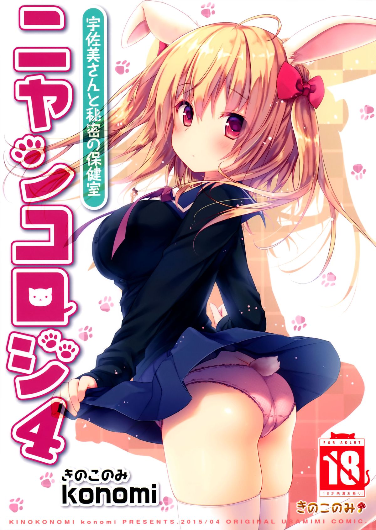 (CSP6) [きのこのみ (konomi)] ニャンコロジ4 -宇佐美さんと秘密の保健室- [中国翻訳]