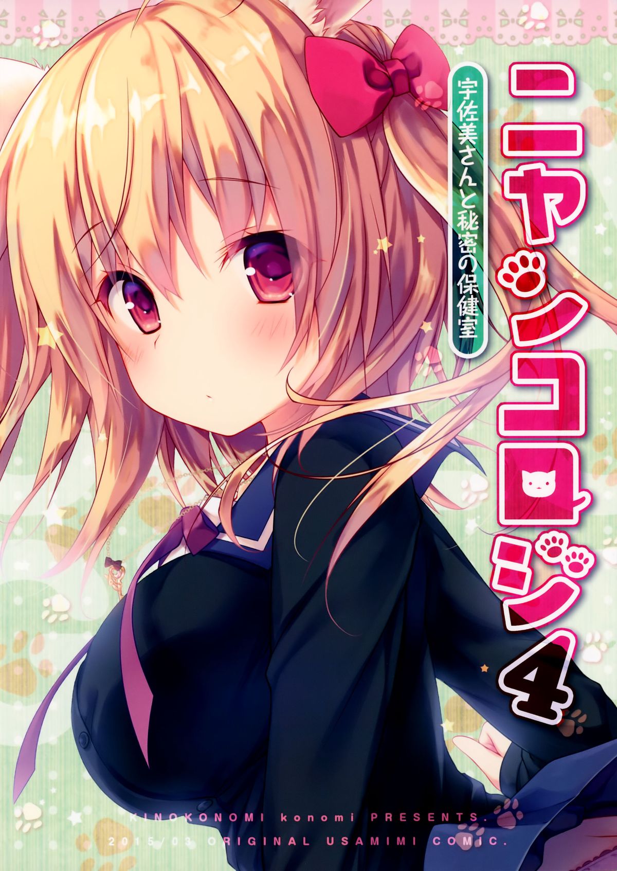 (CSP6) [きのこのみ (konomi)] ニャンコロジ4 -宇佐美さんと秘密の保健室- [中国翻訳]