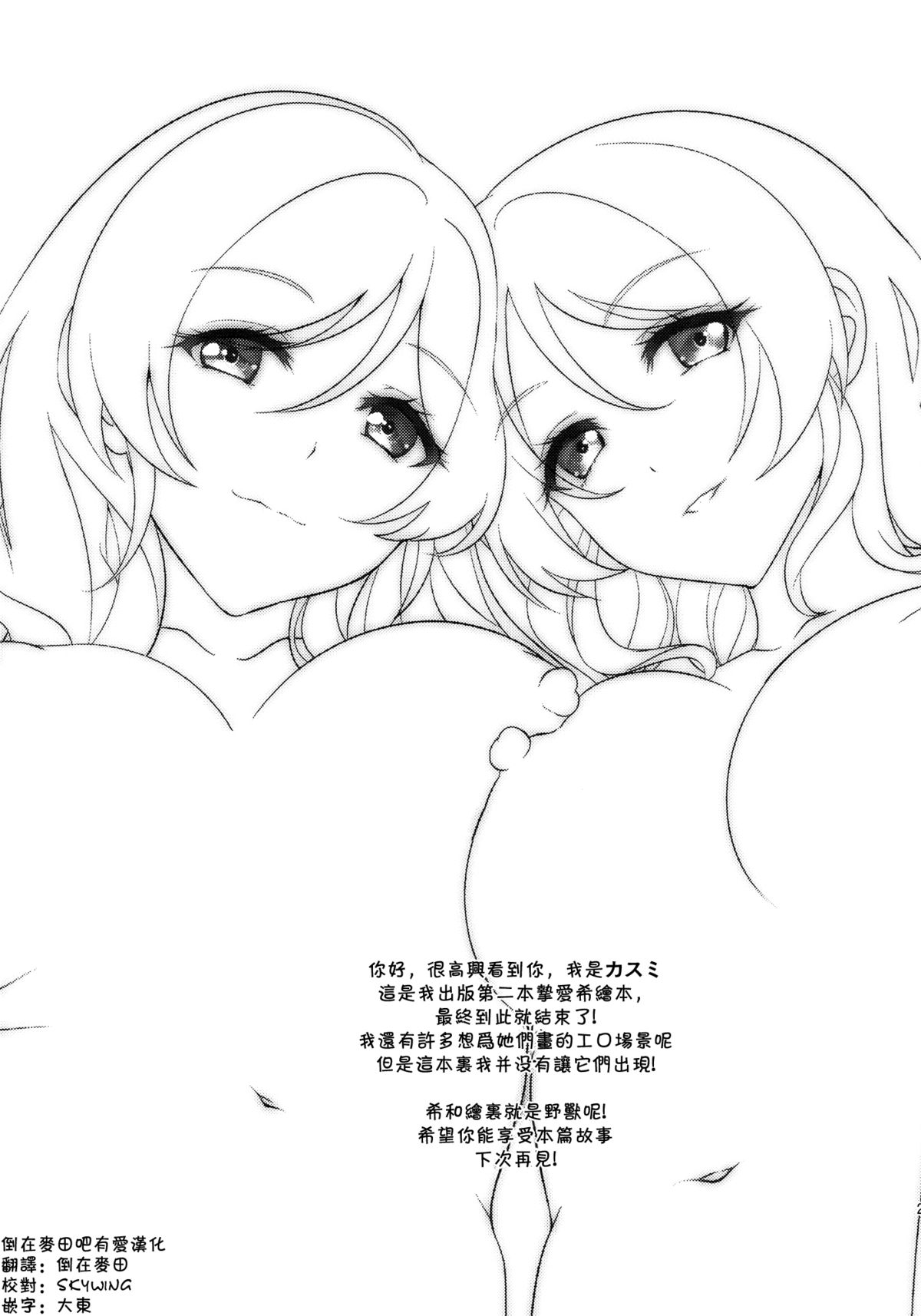 (C87) [ムラムラPocky (カスミ] 希と絵里が冬休みの間ケダモノズになるお話 (ラブライブ!) [中国翻訳]