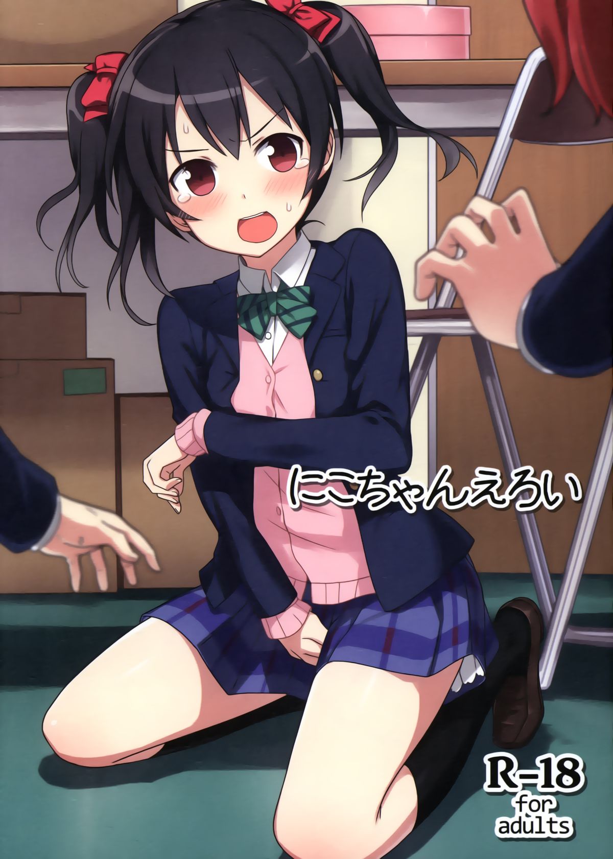 (C87) [ますらいおん。 (ヒラサト)] にこちゃんえろい (ラブライブ!) [中国翻訳]