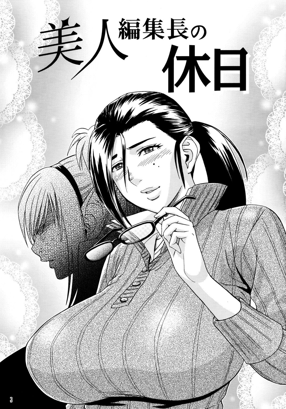 [マダム・プロジェクト (辰波要徳)] 美人編集長の秘密＜1＞