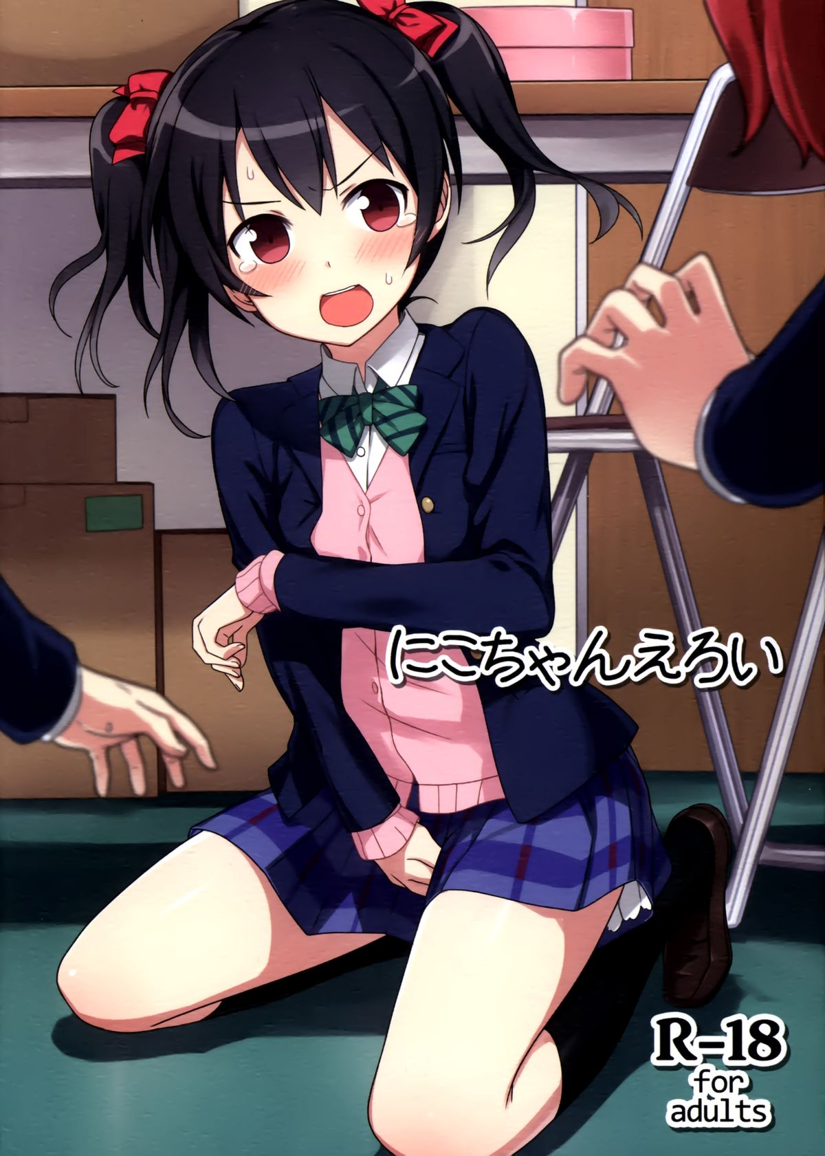 (C87) [ますらいおん。 (ヒラサト)] にこちゃんえろい (ラブライブ!) [中国翻訳]