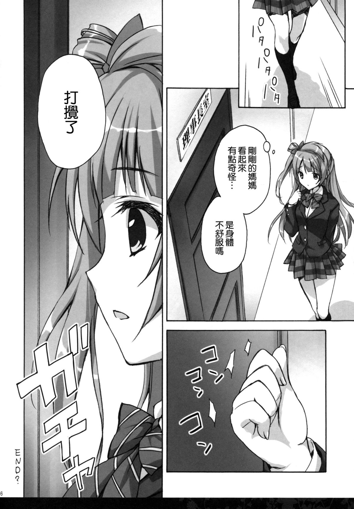 (COMIC1☆9) [涼屋 (涼香)] 昼下がりの理事長室 (ラブライブ!) [中国翻訳]