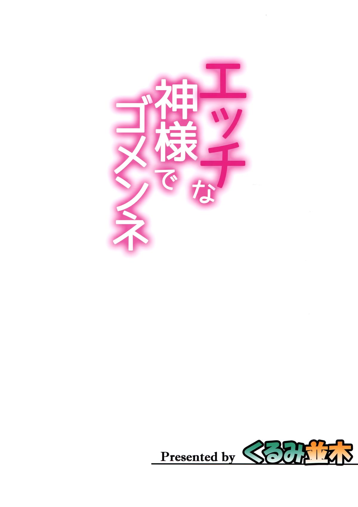 (COMIC1☆9) [くるみ並木 (みたくるみ)] エッチな神様でゴメンネ (ダンジョンに出会いを求めるのは間違っているだろうか)